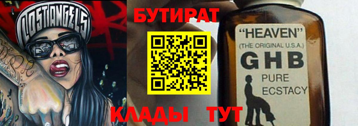 Бутират Butirat  Вход с VPN  Курганинск 