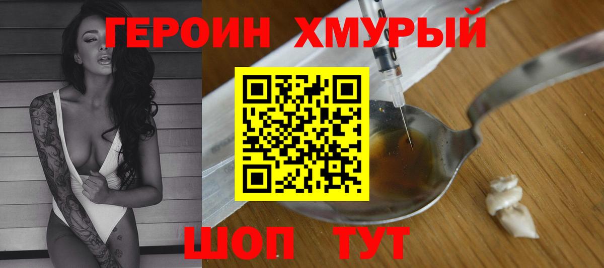 Героин хмурый  Героин  Курганинск  Вход с VPN 